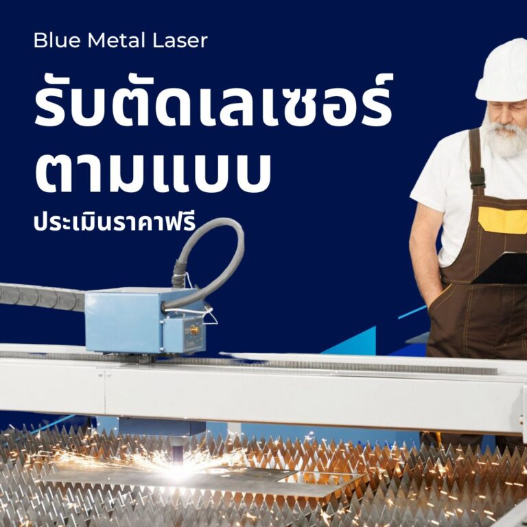 Blue Metal Laser รับตัดเลเซอร์ตามแบบ ประเมินราคาฟรี