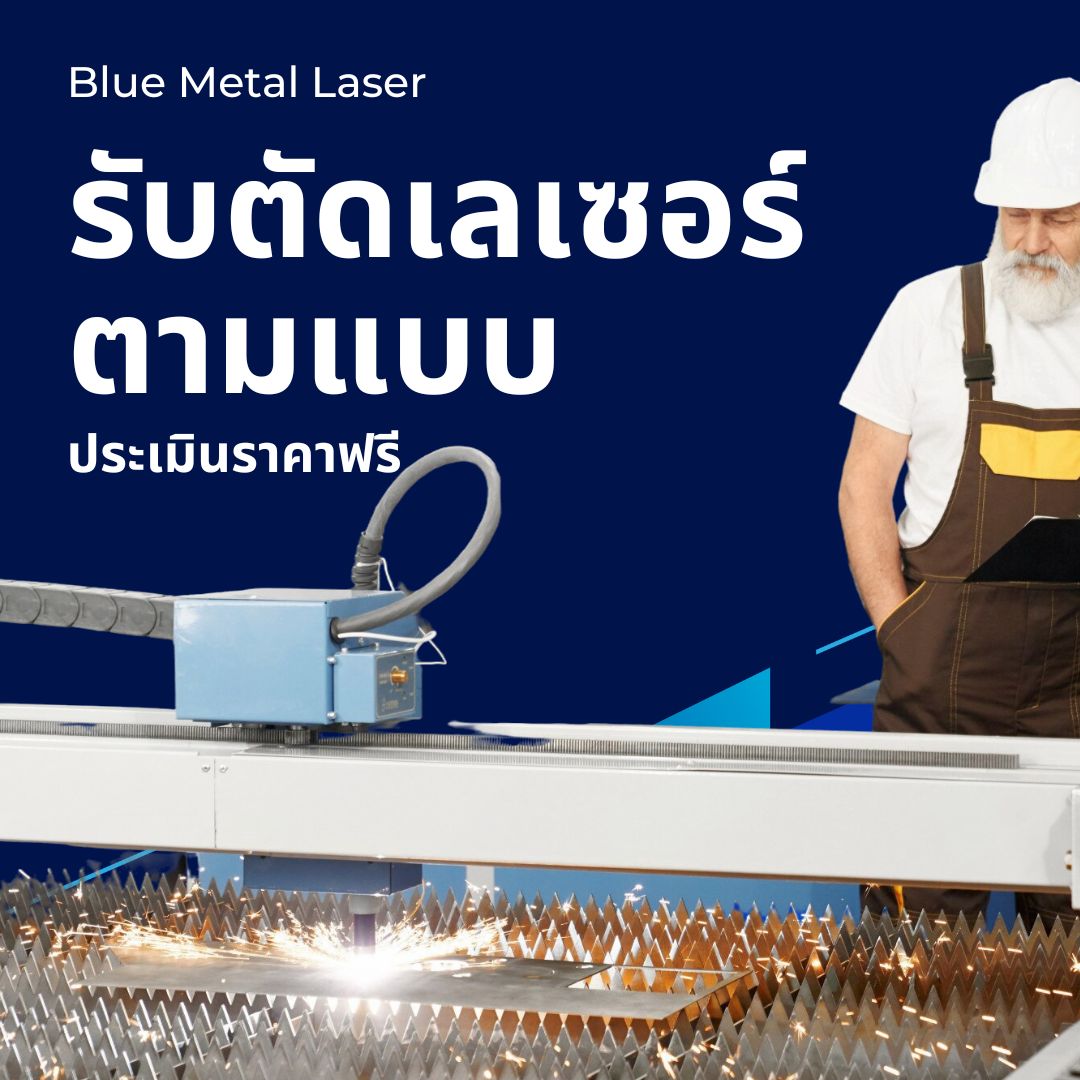 Blue Metal Laser รับตัดเลเซอร์ตามแบบ ประเมินราคาฟรี