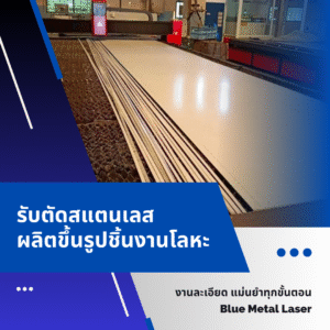 รับตัดสแตนเลส ด้วยเลเซอร์ ผลิตขึ้นรูปชิ้นงานโลหะ สมุทรปราการ — งานละเอียด แม่นยำทุกขั้นตอน