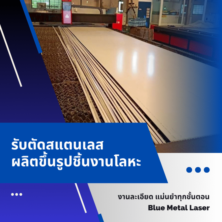 รับตัดสแตนเลส ด้วยเลเซอร์ ผลิตขึ้นรูปชิ้นงานโลหะ สมุทรปราการ — งานละเอียด แม่นยำทุกขั้นตอน