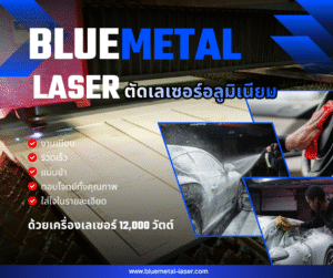 ตัดเลเซอร์อลูมิเนียม งานเนียบ รวดเร็ว แม่นยำ ด้วยเครื่องเลเซอร์ 12,000 วัตต์ จาก Blue Metal