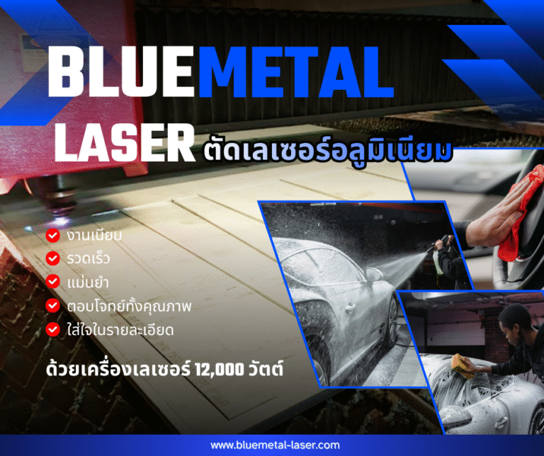 ตัดเลเซอร์อลูมิเนียม งานเนียบ รวดเร็ว แม่นยำ ด้วยเครื่องเลเซอร์ 12,000 วัตต์ จาก Blue Metal
