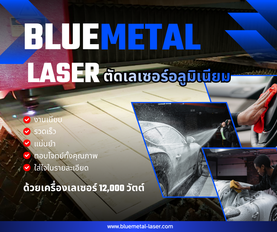 ตัดเลเซอร์อลูมิเนียม งานเนียบ รวดเร็ว แม่นยำ ด้วยเครื่องเลเซอร์ 12,000 วัตต์ จาก Blue Metal